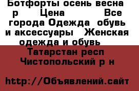 Ботфорты осень/весна, р.37 › Цена ­ 4 000 - Все города Одежда, обувь и аксессуары » Женская одежда и обувь   . Татарстан респ.,Чистопольский р-н